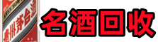 濠江鑫金名酒回收店